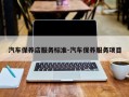汽车保养店服务标准-汽车保养服务项目