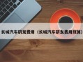 长城汽车研发费用（长城汽车研发费用预算）