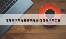 芝加哥汽车保养哪家好点-芝加哥汽车工业