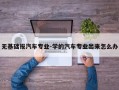 无基础报汽车专业-学的汽车专业出来怎么办