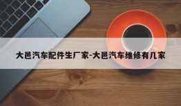 大邑汽车配件生厂家-大邑汽车维修有几家