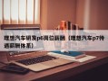 理想汽车研发p6岗位薪酬（理想汽车p7待遇薪酬体系）