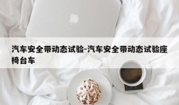 汽车安全带动态试验-汽车安全带动态试验座椅台车