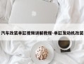 汽车改装单缸视频讲解教程-单缸发动机改装