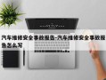 汽车维修安全事故报告-汽车维修安全事故报告怎么写