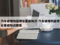 汽车修理构造理论基础知识-汽车修理构造理论基础知识题库
