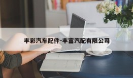 丰彩汽车配件-丰富汽配有限公司
