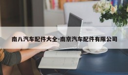南八汽车配件大全-南京汽车配件有限公司
