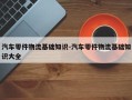 汽车零件物流基础知识-汽车零件物流基础知识大全